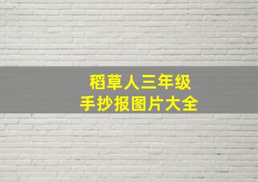 稻草人三年级手抄报图片大全