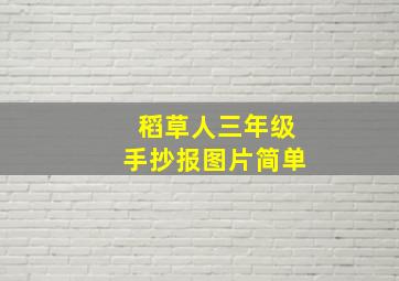 稻草人三年级手抄报图片简单