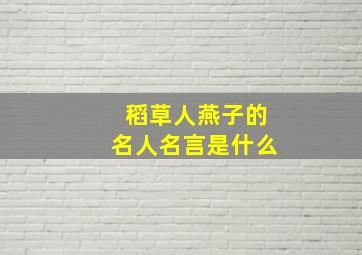 稻草人燕子的名人名言是什么