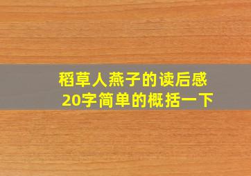 稻草人燕子的读后感20字简单的概括一下