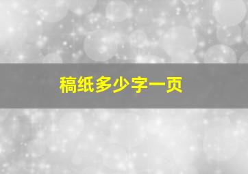 稿纸多少字一页