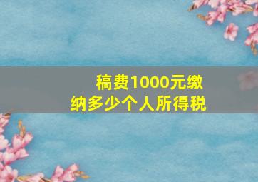 稿费1000元缴纳多少个人所得税