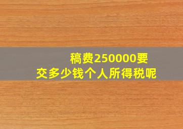 稿费250000要交多少钱个人所得税呢