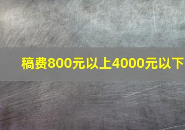 稿费800元以上4000元以下