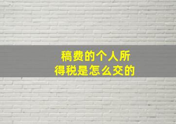 稿费的个人所得税是怎么交的