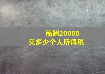 稿酬20000交多少个人所得税