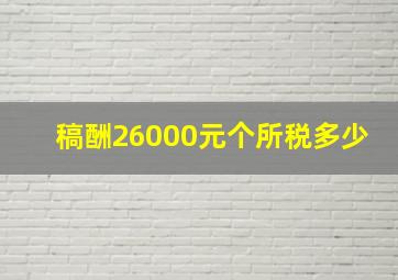 稿酬26000元个所税多少