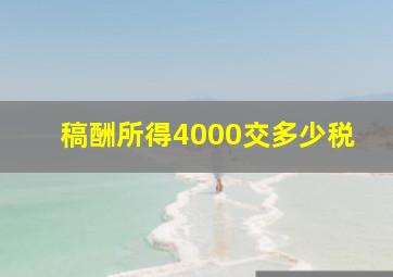 稿酬所得4000交多少税