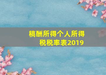 稿酬所得个人所得税税率表2019