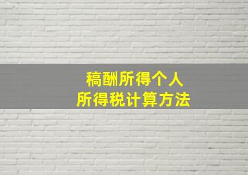 稿酬所得个人所得税计算方法