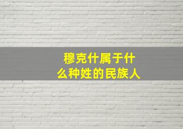 穆克什属于什么种姓的民族人