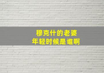 穆克什的老婆年轻时候是谁啊