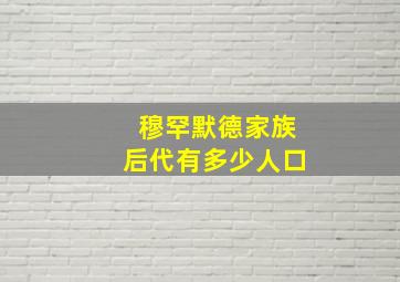 穆罕默德家族后代有多少人口