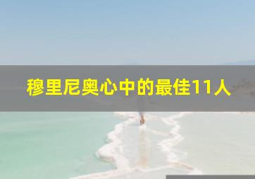 穆里尼奥心中的最佳11人