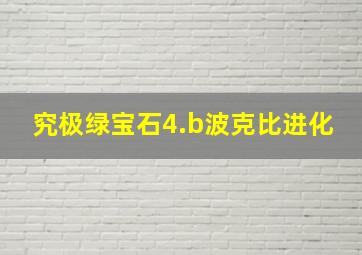 究极绿宝石4.b波克比进化