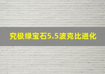 究极绿宝石5.5波克比进化