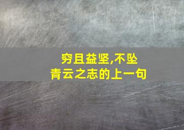 穷且益坚,不坠青云之志的上一句