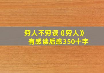 穷人不穷读《穷人》有感读后感350十字