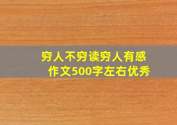 穷人不穷读穷人有感作文500字左右优秀