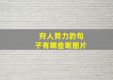 穷人努力的句子有哪些呢图片