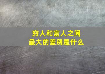 穷人和富人之间最大的差别是什么