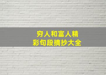 穷人和富人精彩句段摘抄大全