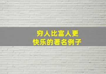 穷人比富人更快乐的著名例子