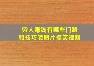 穷人赚钱有哪些门路和技巧呢图片搞笑视频