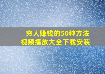 穷人赚钱的50种方法视频播放大全下载安装