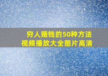 穷人赚钱的50种方法视频播放大全图片高清