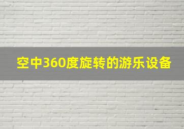 空中360度旋转的游乐设备