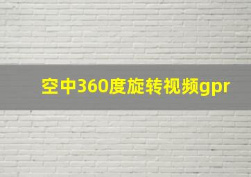 空中360度旋转视频gpr