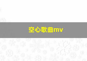 空心歌曲mv