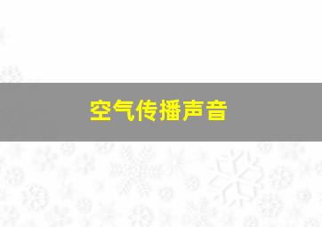 空气传播声音