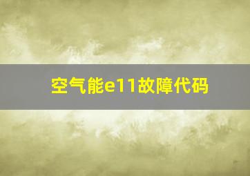 空气能e11故障代码