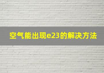 空气能出现e23的解决方法