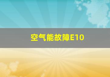 空气能故障E10