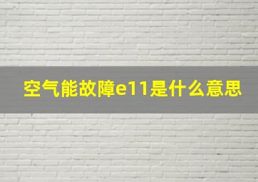 空气能故障e11是什么意思