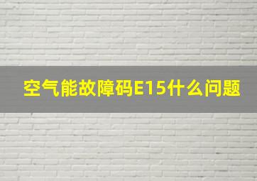 空气能故障码E15什么问题