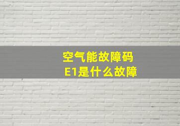 空气能故障码E1是什么故障