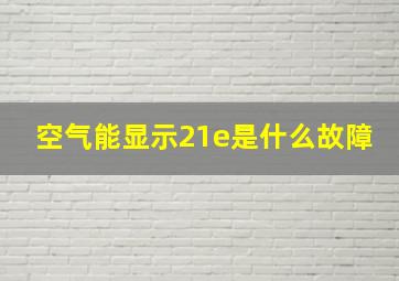 空气能显示21e是什么故障