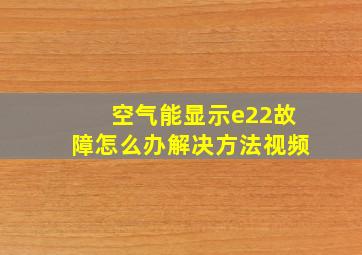 空气能显示e22故障怎么办解决方法视频