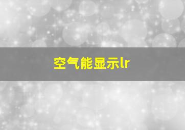 空气能显示lr