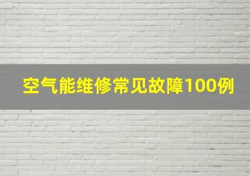 空气能维修常见故障100例