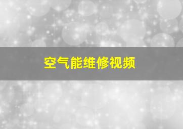 空气能维修视频