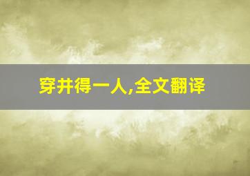 穿井得一人,全文翻译