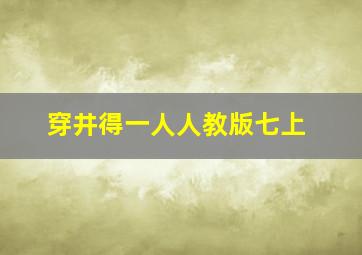 穿井得一人人教版七上