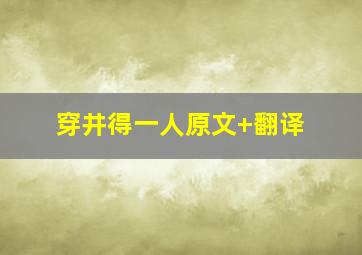 穿井得一人原文+翻译