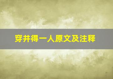 穿井得一人原文及注释