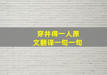 穿井得一人原文翻译一句一句